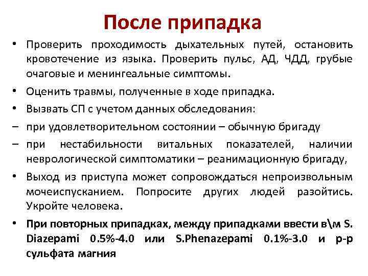 После припадка • Проверить проходимость дыхательных путей, остановить кровотечение из языка. Проверить пульс, АД,