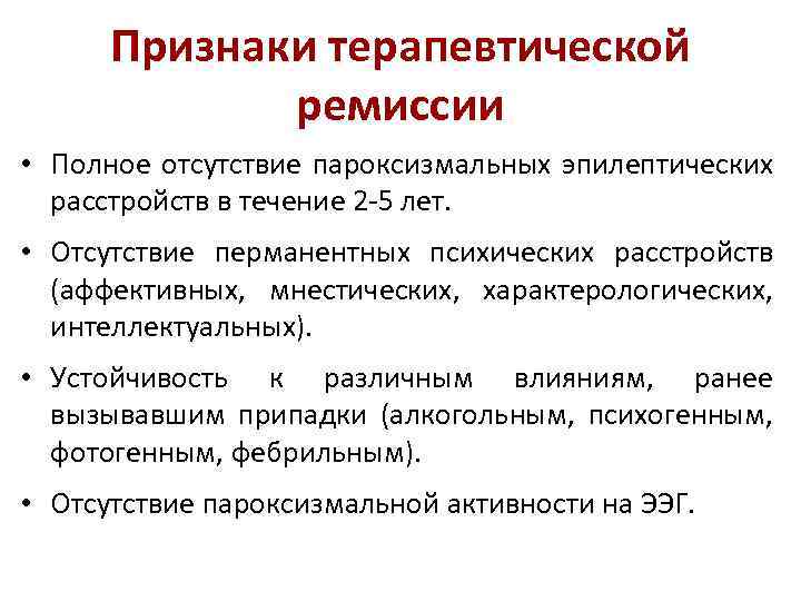Признаки терапевтической ремиссии • Полное отсутствие пароксизмальных эпилептических расстройств в течение 2 -5 лет.