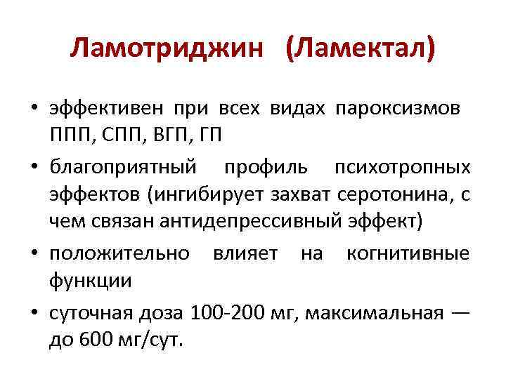 Ламотриджин (Ламектал) • эффективен при всех видах пароксизмов ППП, СПП, ВГП, ГП • благоприятный