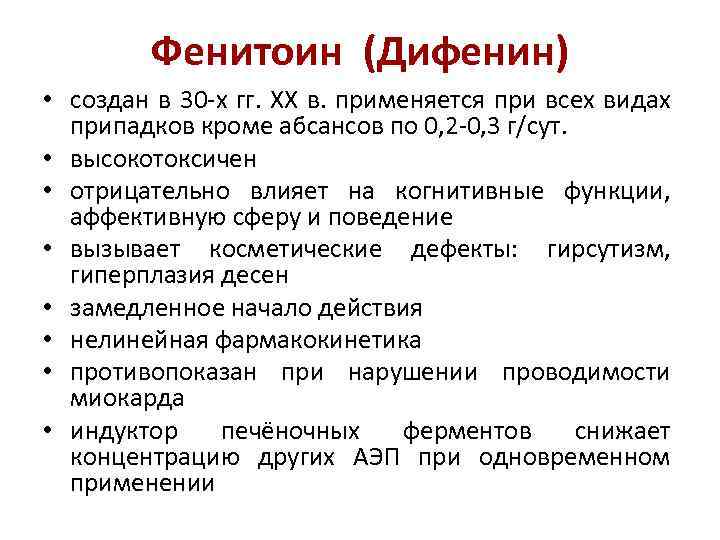 Фенитоин (Дифенин) • создан в 30 -х гг. XX в. применяется при всех видах