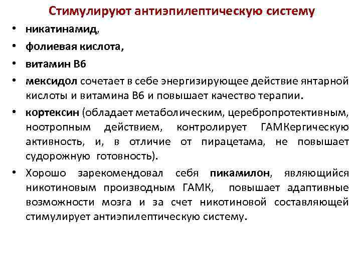 Стимулируют антиэпилептическую систему никатинамид, фолиевая кислота, витамин В 6 мексидол сочетает в себе энергизирующее
