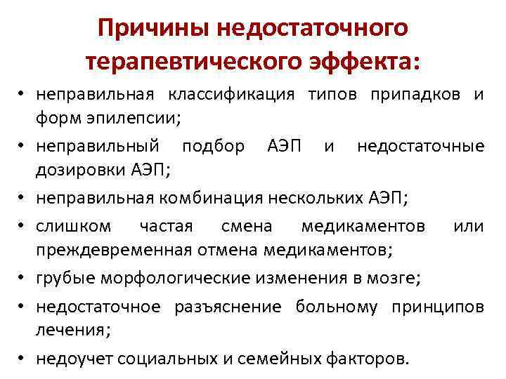 Причины недостаточного терапевтического эффекта: • неправильная классификация типов припадков и форм эпилепсии; • неправильный