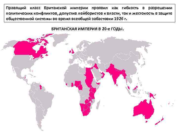 Правящий класс Британской империи проявил как гибкость в разрешении политических конфликтов, допустив лейбористов к