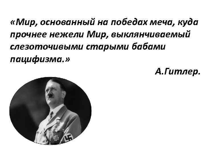  «Мир, основанный на победах меча, куда прочнее нежели Мир, выклянчиваемый слезоточивыми старыми бабами