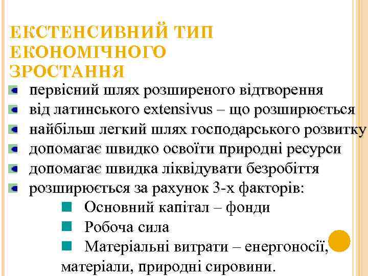 ЕКСТЕНСИВНИЙ ТИП ЕКОНОМІЧНОГО ЗРОСТАННЯ первісний шлях розширеного відтворення від латинського extensivus – що розширюється