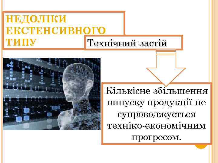 НЕДОЛІКИ ЕКСТЕНСИВНОГО ТИПУ Технічний застій Кількісне збільшення випуску продукції не супроводжується техніко-економічним прогресом. 