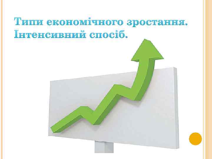 Типи економічного зростання. Інтенсивний спосіб. 