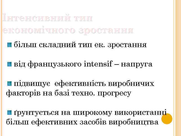 Інтенсивний тип економічного зростання більш складний тип ек. зростання від французького intensif – напруга