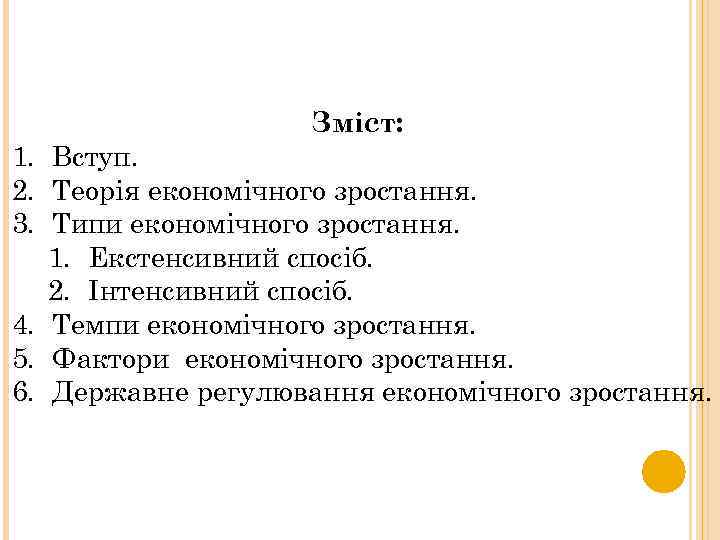 Зміст: 1. Вступ. 2. Теорія економічного зростання. 3. Типи економічного зростання. 1. Екстенсивний спосіб.