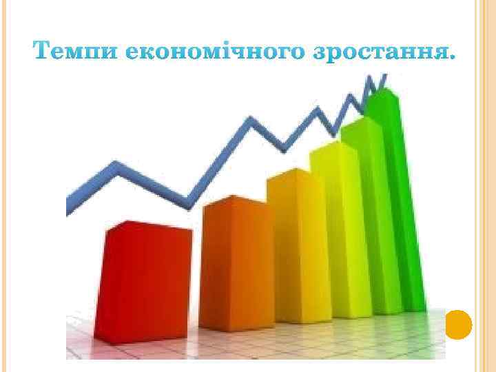 Темпи економічного зростання. 