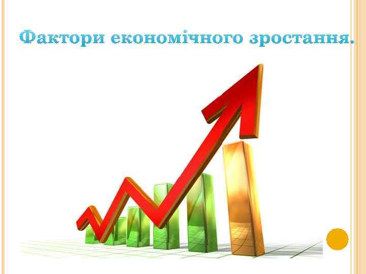 Фактори економічного зростання. 