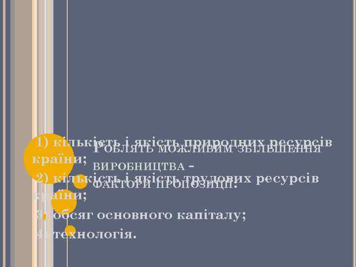 1) кількість і якість природних ресурсів РОБЛЯТЬ МОЖЛИВИМ ЗБІЛЬШЕННЯ країни; ВИРОБНИЦТВА 2) кількість і
