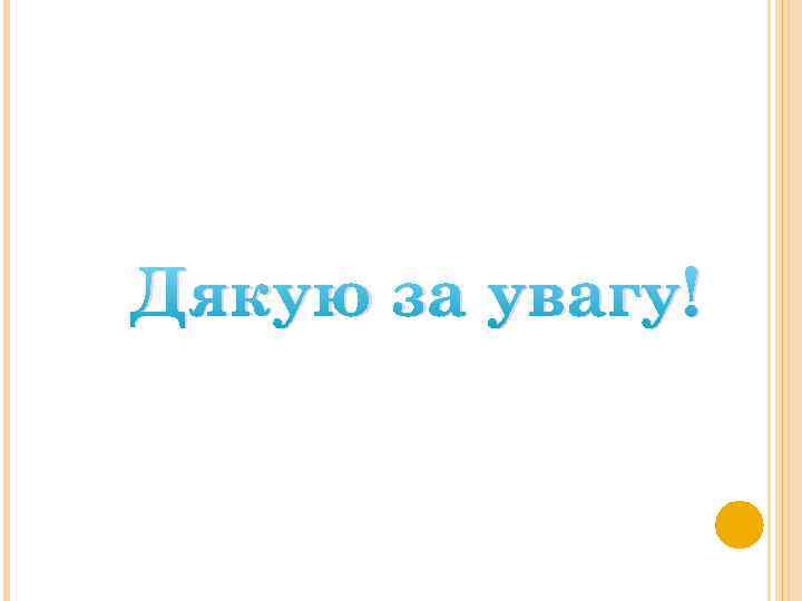 Дякую за увагу! 