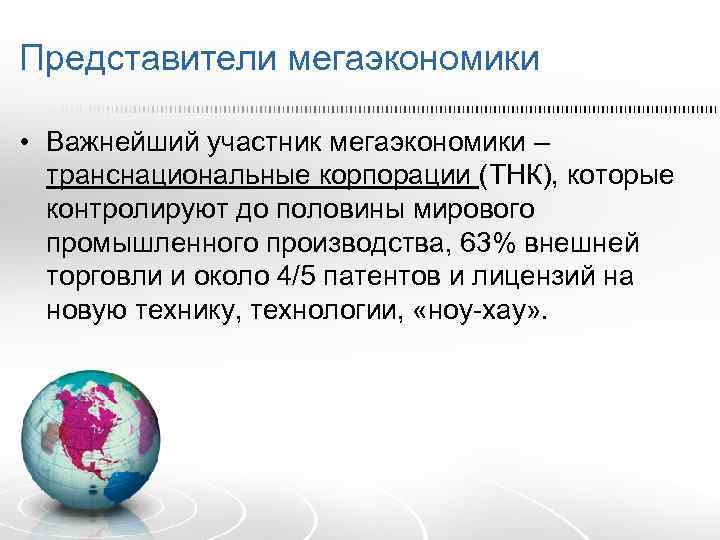 Транснациональные корпорации экономической глобализации. Транснациональные корпорации глобализация. Мегаэкономика это. Проблемы мегаэкономики. Глобализация мировой торговли это.