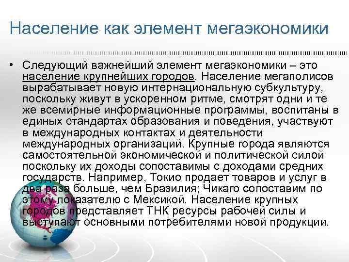 Население как элемент мегаэкономики • Следующий важнейший элемент мегаэкономики – это население крупнейших городов.