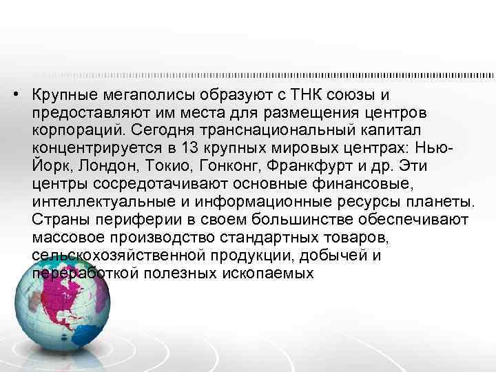  • Крупные мегаполисы образуют с ТНК союзы и предоставляют им места для размещения