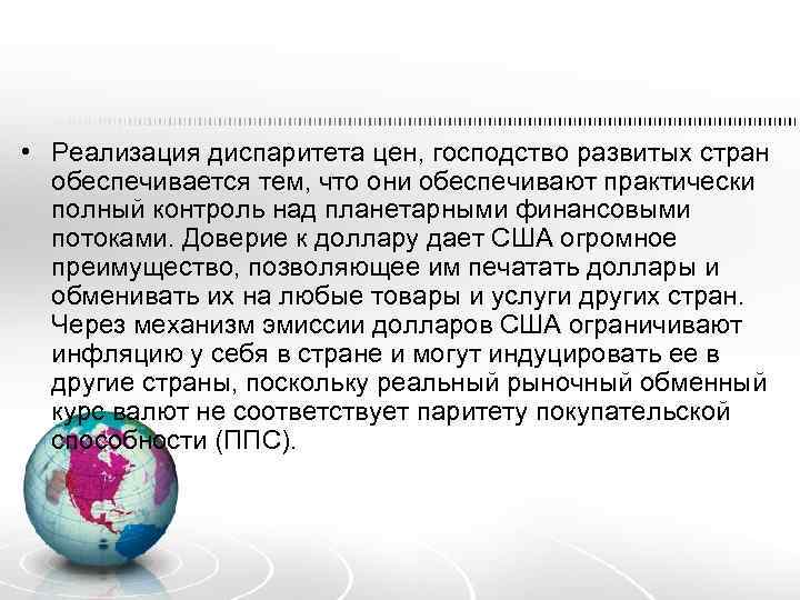  • Реализация диспаритета цен, господство развитых стран обеспечивается тем, что они обеспечивают практически