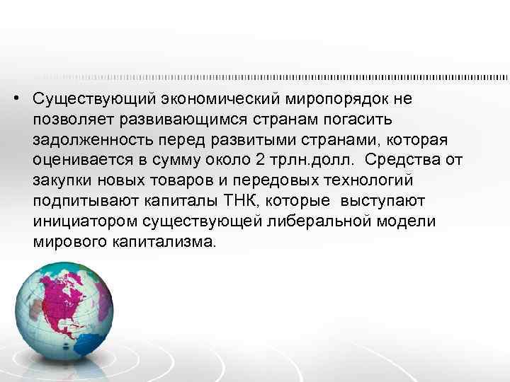  • Существующий экономический миропорядок не позволяет развивающимся странам погасить задолженность перед развитыми странами,