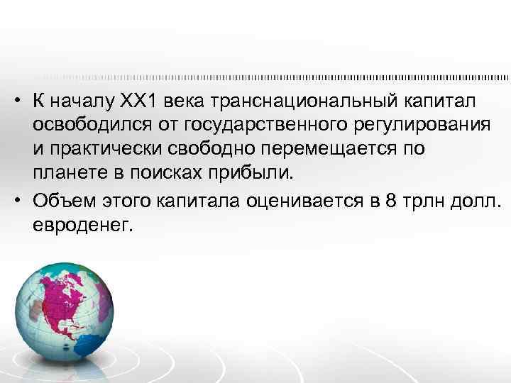  • К началу ХХ 1 века транснациональный капитал освободился от государственного регулирования и