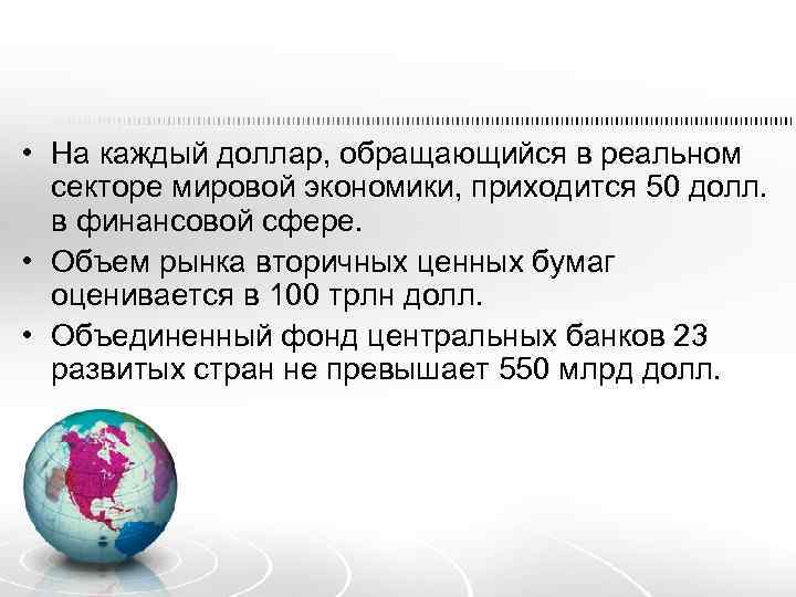  • На каждый доллар, обращающийся в реальном секторе мировой экономики, приходится 50 долл.