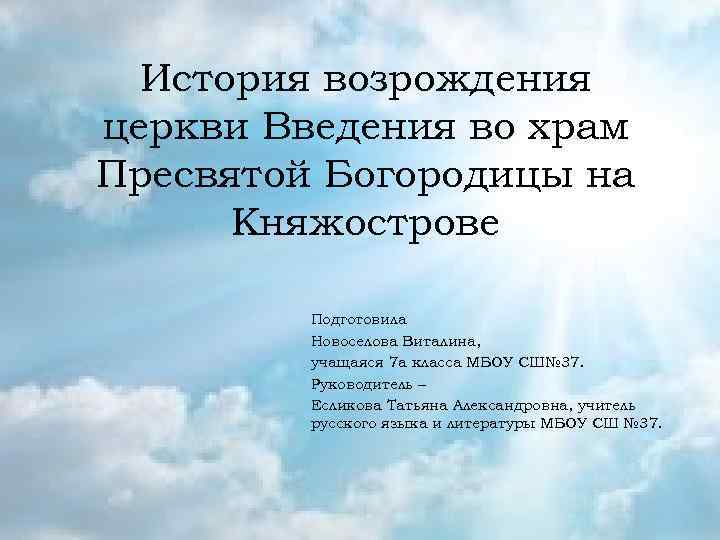 История возрождения церкви Введения во храм Пресвятой Богородицы на Княжострове Подготовила Новоселова Виталина, учащаяся