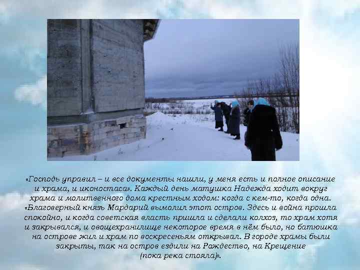  «Господь управил – и все документы нашли, у меня есть и полное описание