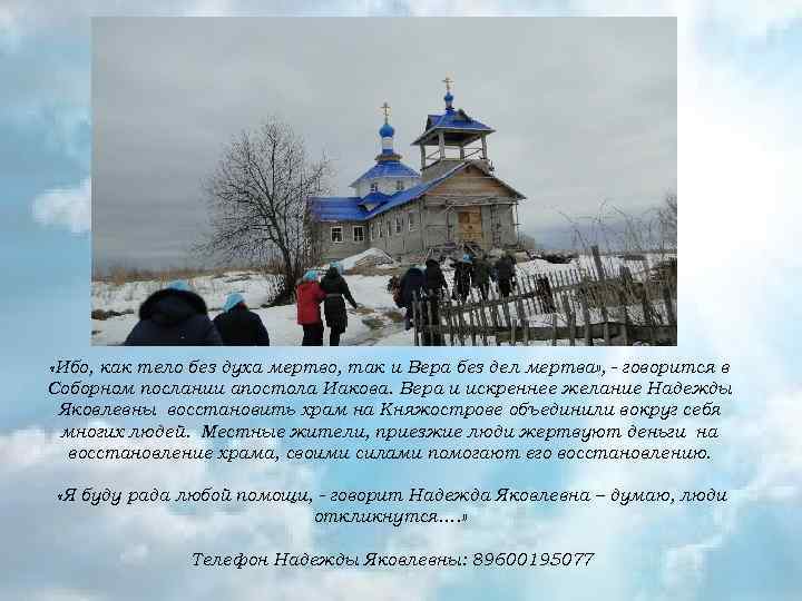  «Ибо, как тело без духа мертво, так и Вера без дел мертва» ,