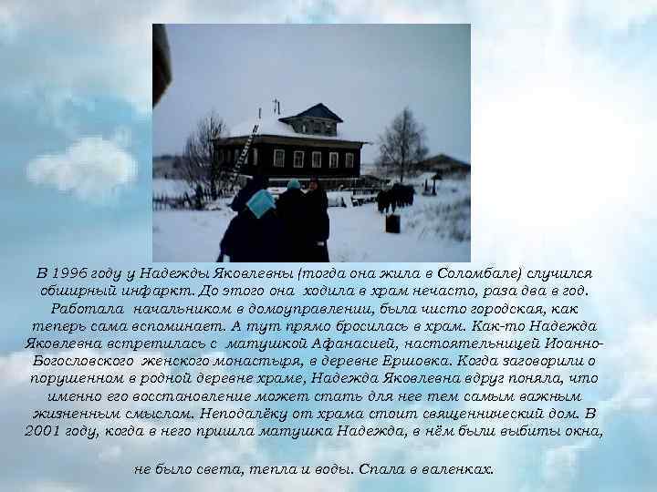 В 1996 году у Надежды Яковлевны (тогда она жила в Соломбале) случился обширный инфаркт.
