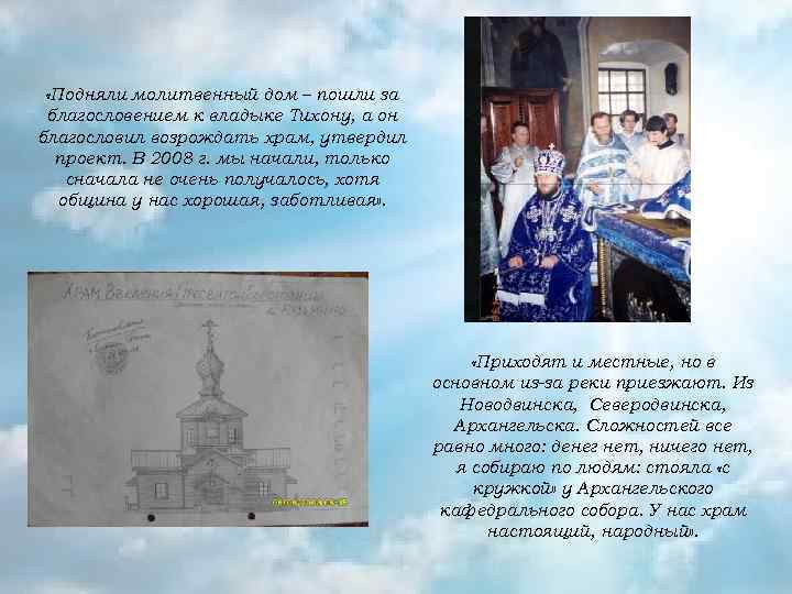  «Подняли молитвенный дом – пошли за благословением к владыке Тихону, а он благословил