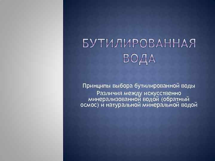 Принципы выбора бутилированной воды Различия между искусственно минерализованной водой (обратный осмос) и натуральной минеральной