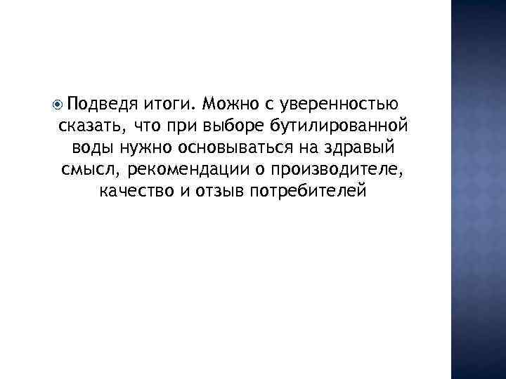  Подведя итоги. Можно с уверенностью сказать, что при выборе бутилированной воды нужно основываться