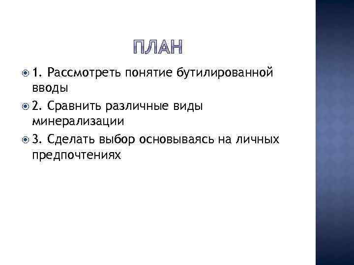  1. Рассмотреть понятие бутилированной вводы 2. Сравнить различные виды минерализации 3. Сделать выбор