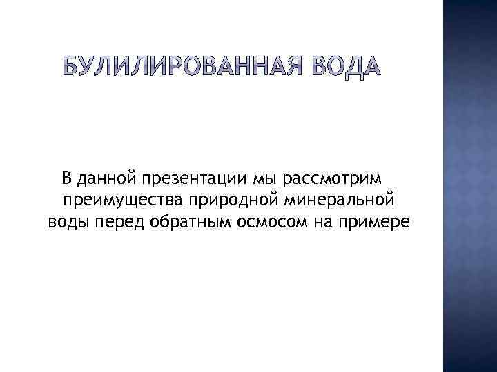 В данной презентации мы рассмотрим преимущества природной минеральной воды перед обратным осмосом на примере
