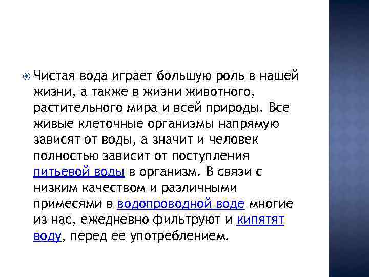  Чистая вода играет большую роль в нашей жизни, а также в жизни животного,
