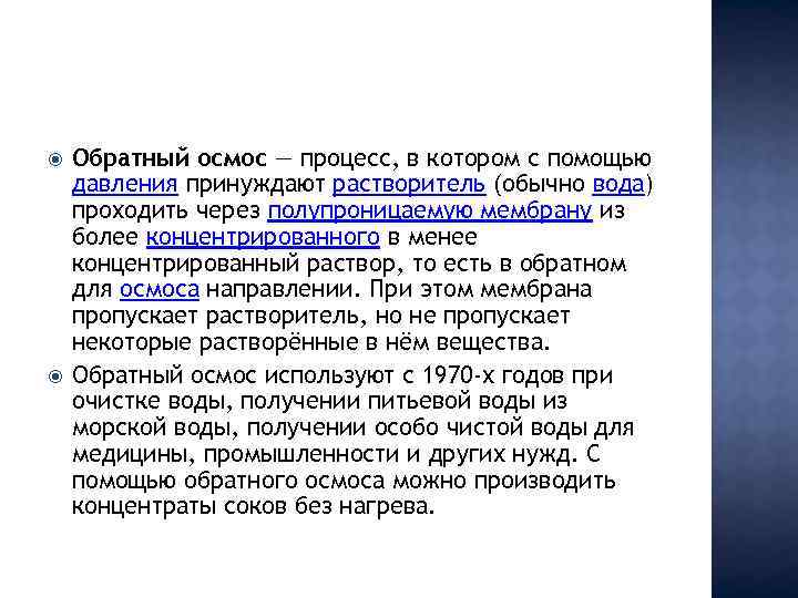  Обратный осмос — процесс, в котором с помощью давления принуждают растворитель (обычно вода)
