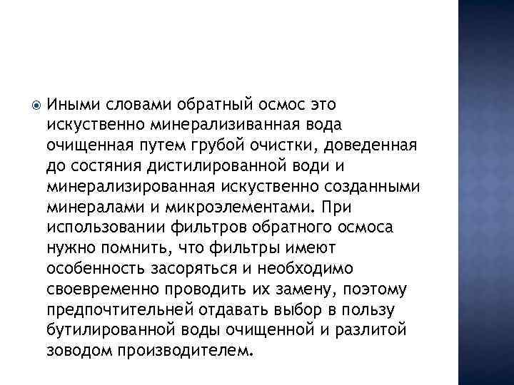  Иными словами обратный осмос это искуственно минерализиванная вода очищенная путем грубой очистки, доведенная