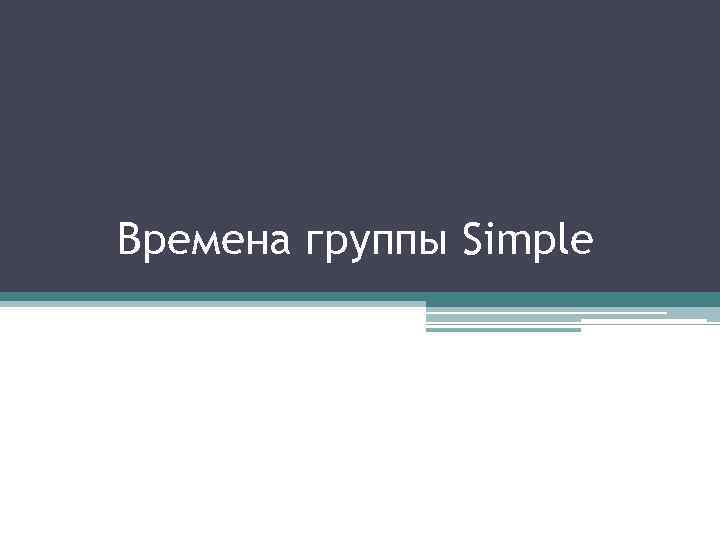 Времена группы Simple 