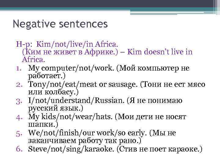 Negative sentences Н р: Kim/not/live/in Africa. (Ким не живет в Африке. ) – Kim