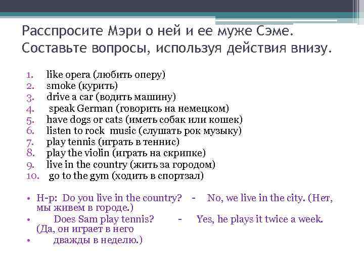 Расспросите Мэри о ней и ее муже Сэме. Составьте вопросы, используя действия внизу. 1.