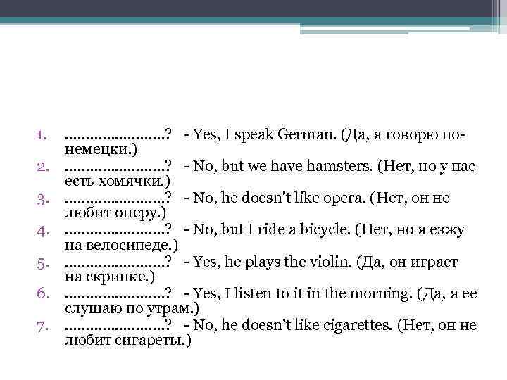 1. …………? Yes, I speak German. (Да, я говорю по немецки. ) 2. …………?