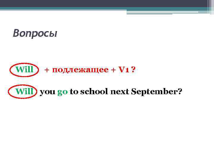 Вопросы Will + подлежащее + V 1 ? Will you go to school next