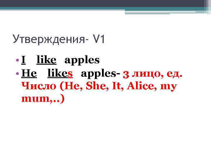 Утверждения- V 1 • I like apples • He likes apples- 3 лицо, ед.