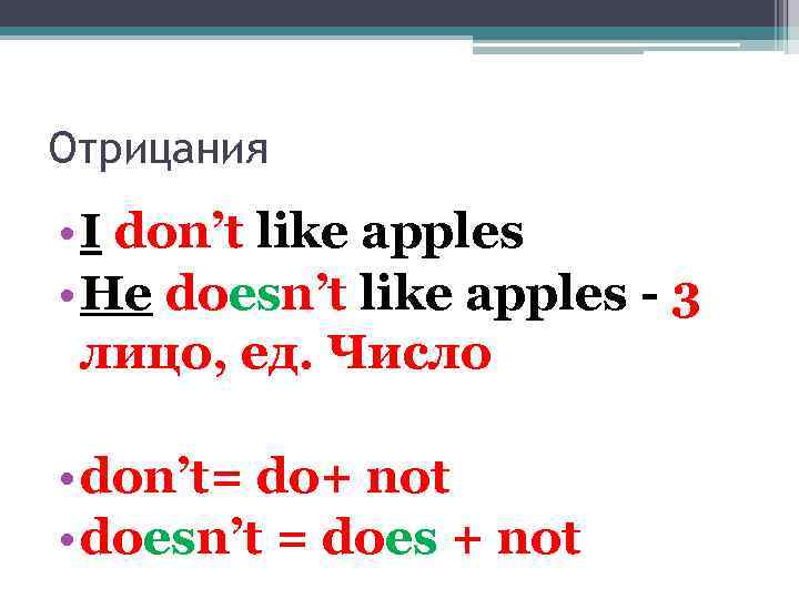 Отрицания • I don’t like apples • He doesn’t like apples - 3 лицо,