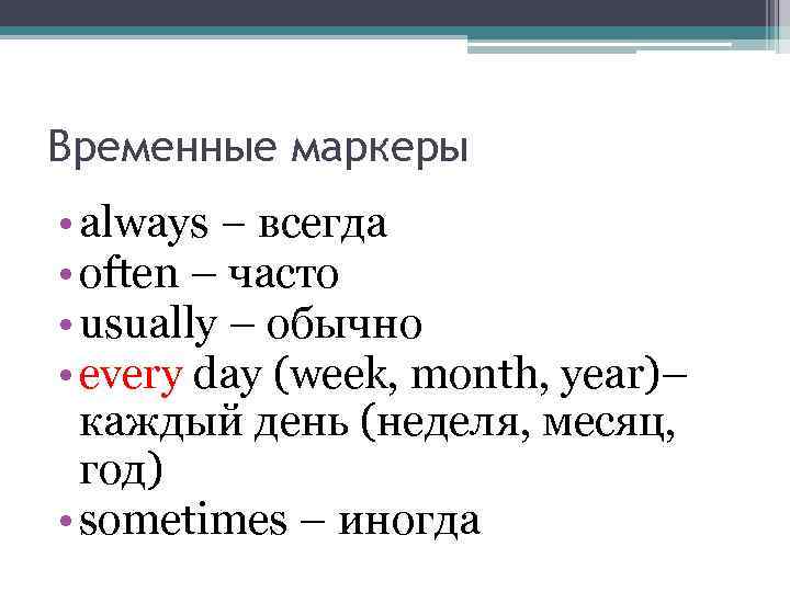 Временные маркеры • аlways − всегда • often – часто • usually – обычно