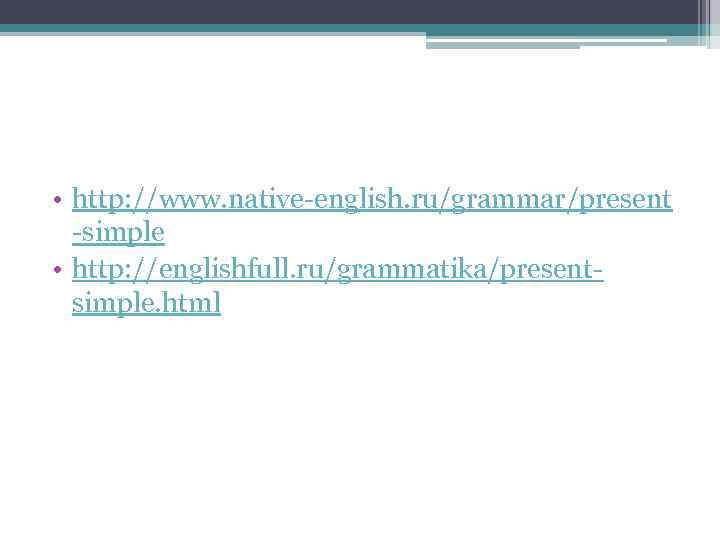  • http: //www. native english. ru/grammar/present simple • http: //englishfull. ru/grammatika/present simple. html