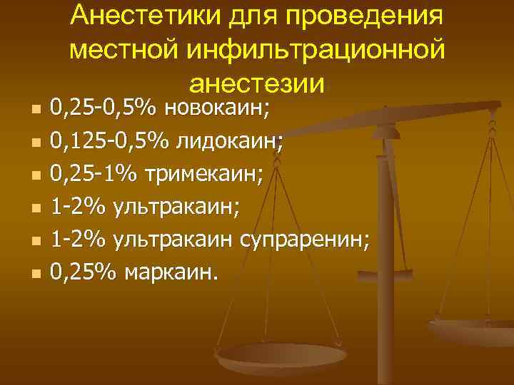Анестетики для проведения местной инфильтрационной анестезии n n n 0, 25 -0, 5% новокаин;