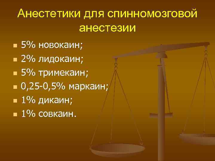 Анестетики для спинномозговой анестезии n n n 5% новокаин; 2% лидокаин; 5% тримекаин; 0,
