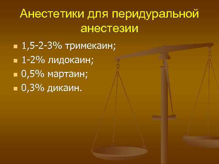 Анестетики для перидуральной анестезии n n 1, 5 -2 -3% тримекаин; 1 -2% лидокаин;