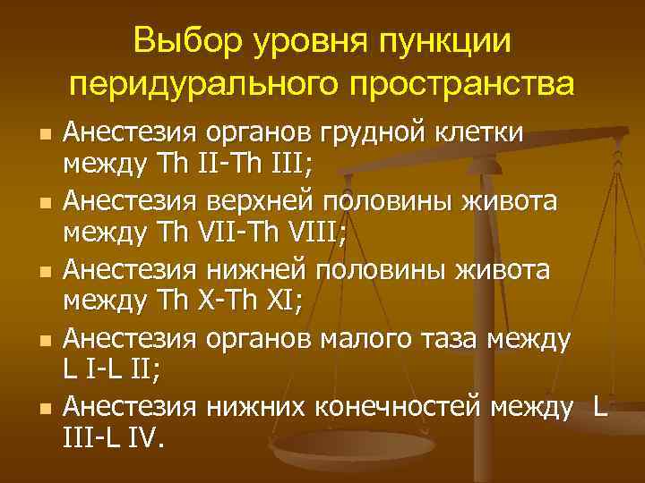 Выбор уровня пункции перидурального пространства n n n Анестезия органов грудной клетки между Th