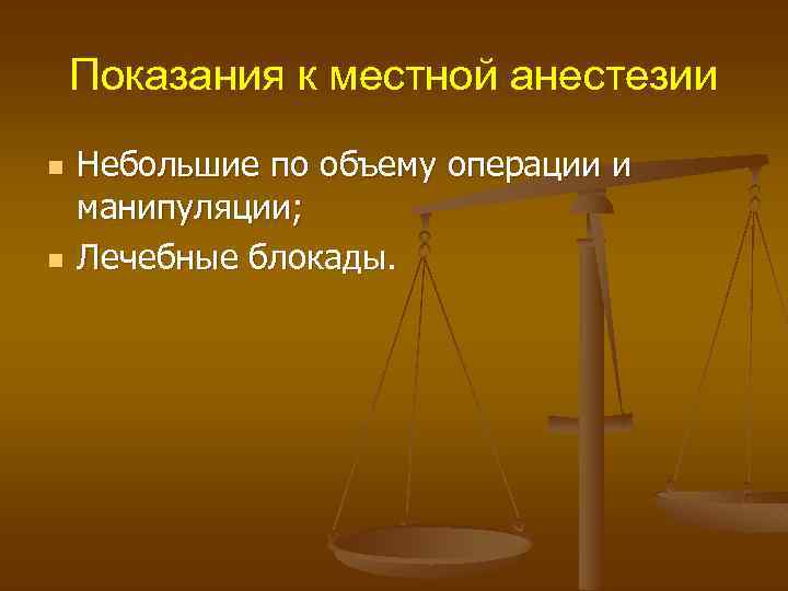 Показания к местной анестезии n n Небольшие по объему операции и манипуляции; Лечебные блокады.